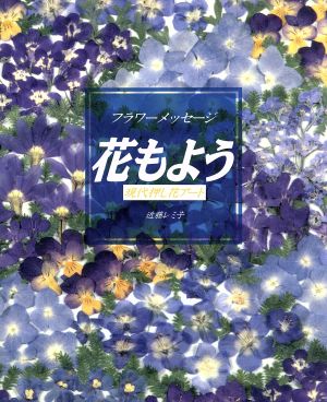 フラワーメッセージ 花もよう 原色現代押し花