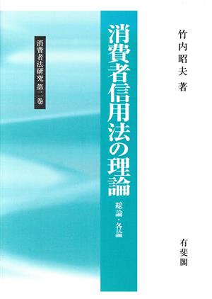 消費者信用法の理論 総論・各論 総論・各論 消費者法研究第2巻