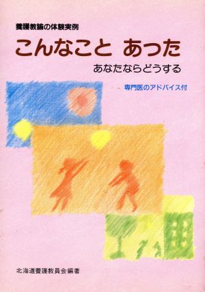 養護教諭の体験実例 こんなことあった あなたならどうする あなたならどうする 養護教諭の体験実例 専門医のアドバイス付