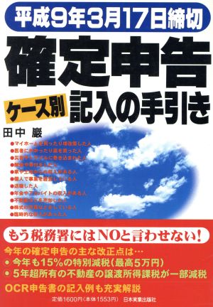 確定申告 ケース別記入の手引き 平成9年3月17日締切