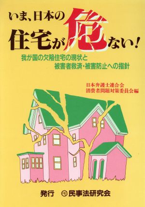 いま、日本の住宅が危ない！我が国の欠陥住宅の現状と被害者救済・被害防止への指針