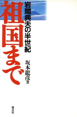 祖国まで 岩間典夫の半世紀