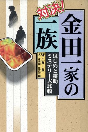 対決！金田一家の一族 はじめと耕助 ミステリー大比較