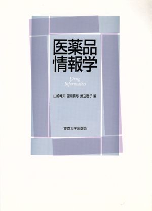 医薬品情報学