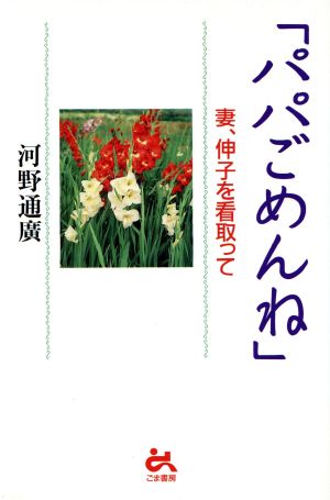 「パパごめんね」 妻、伸子を看取って