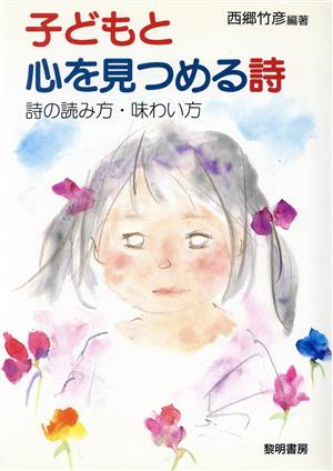 子どもと心を見つめる詩 詩の読み方・味わい方