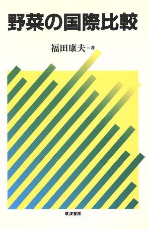 野菜の国際比較