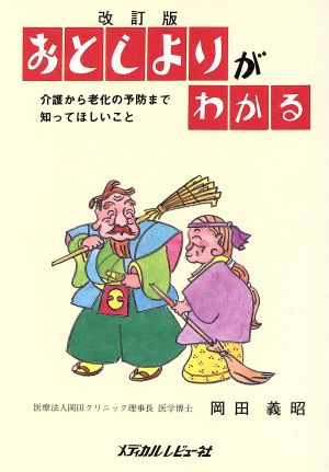 おとしよりがわかる 介護から老化の予防まで知ってほしいこと