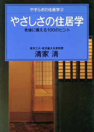 やさしさの住居学 老後に備える100のヒント やすらぎの住居学2