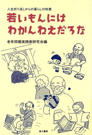 若いもんにはわかんねえだろな 人生折り返しからの暮らしの知恵