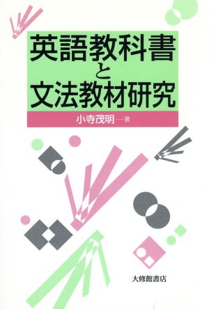 英語教科書と文法教材研究