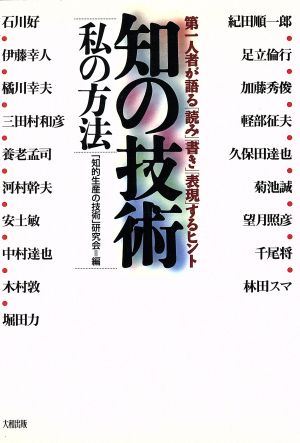 知の技術 私の方法 第一人者が語る「読み」「書き」「表現」するヒント