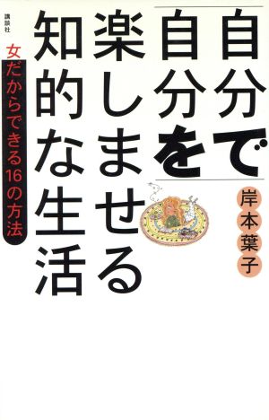 自分で自分を楽しませる知的な生活 女だからできる16の方法