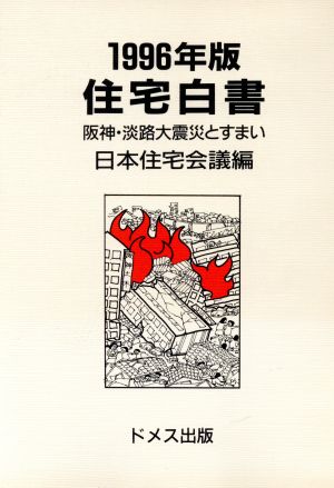 住宅白書(1996年版) 阪神・淡路大震災とすまい