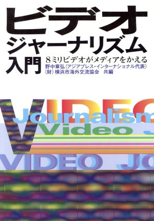 ビデオジャーナリズム入門 8ミリビデオがメディアをかえる