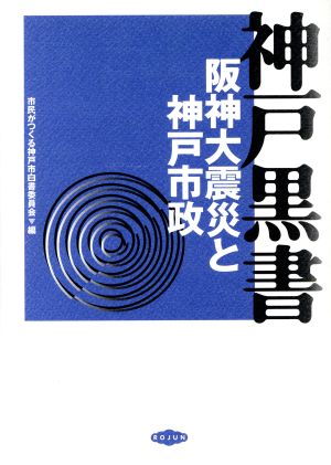 神戸黒書 阪神大震災と神戸市政