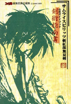 サムライスピリッツ斬紅郎無双剣公式ガイドブック『剣術指南書』剣術指南書ファミ通