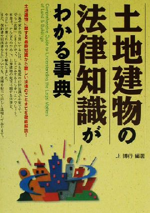 土地建物の法律知識がわかる事典