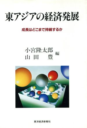 東アジアの経済発展 成長はどこまで持続するか