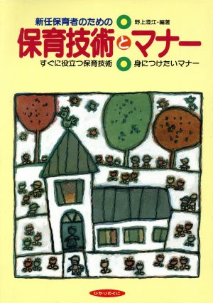 新任保育者のための保育技術とマナー すぐに役立つ保育技術・身につけたいマナー