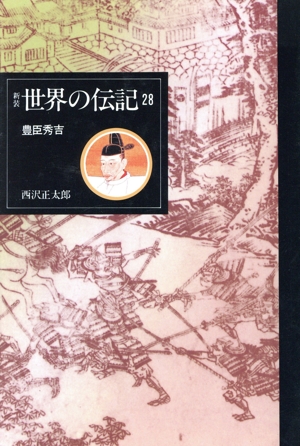 豊臣秀吉 世界の伝記28