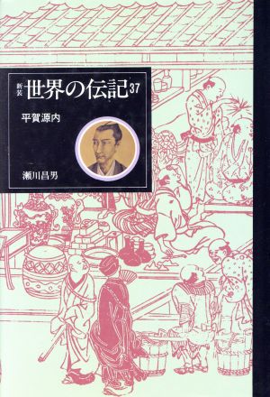 平賀源内世界の伝記37