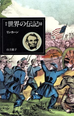 リンカーン 世界の伝記50