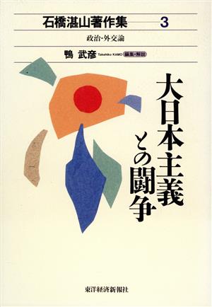 大日本主義との闘争(3) 大日本主義との闘争 石橋湛山著作集3政治・外交論