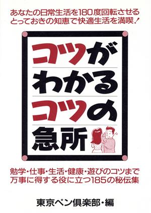 コツがわかるコツの急所 勉学・仕事・生活・健康・遊びのコツまで万事に得する秘伝集