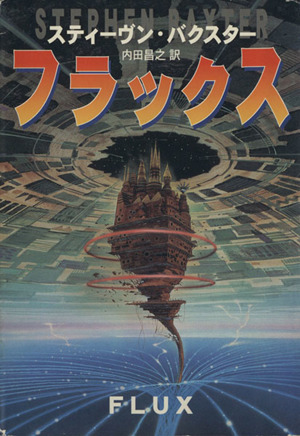 時間的無限大 ハヤカワ文庫SF 中古本・書籍 | ブックオフ公式