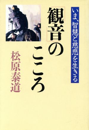 「観音」のこころ いま、智慧と慈悲を生きる