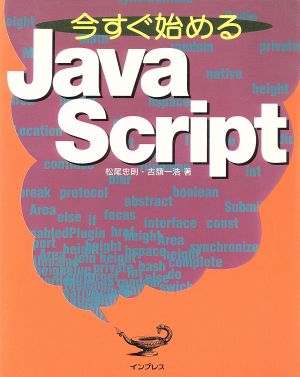 今すぐ始めるJavaScript