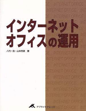 インターネットオフィスの運用