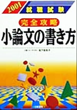 就職試験 完全攻略 小論文の書き方(2001)