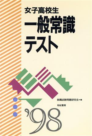 女子高校生 一般常識テスト('98)