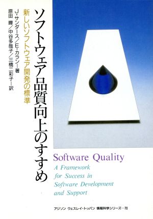 ソフトウェア品質向上のすすめ新しいソフトウェア開発の標準アジソン ウェストレイ・トッパン情報科学シリーズ70