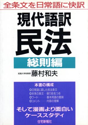 現代語訳民法(総則編)全条文を日常語に快訳