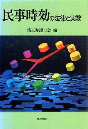 民事時効の法律と実務