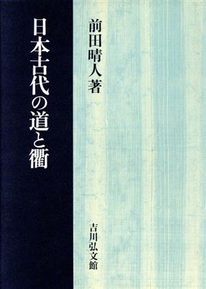 日本古代の道と衢