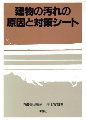 建物の汚れの原因と対策シート