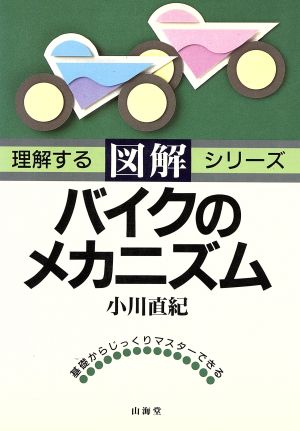 図解 バイクのメカニズム 理解するシリーズ理解するシリ-ズ