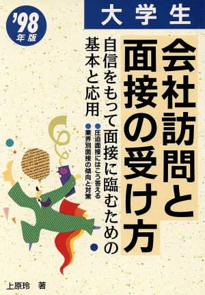 大学生 会社訪問と面接の受け方('98年版) 自信をもって面接に臨むための基本と応用