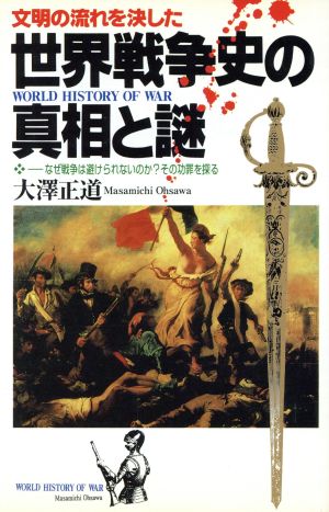 文明の流れを決した世界戦争史の真相と謎 なぜ戦争は避けられないのか？その功罪を探る ラクダブックス