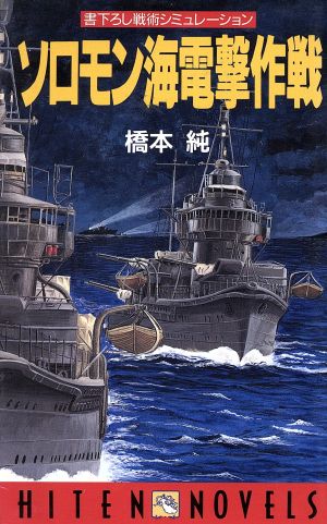 ソロモン海電撃作戦 HITEN NOVELS