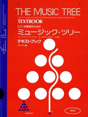 ピアノ学習者のためのミュージック・ツリー(パートA) ピアノ学習者のための