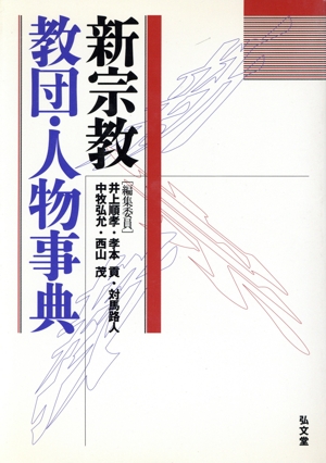 新宗教教団・人物事典