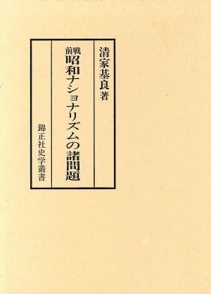 戦前 昭和ナショナリズムの諸問題 錦正社史学叢書