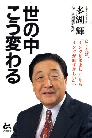 世の中こう変わる たとえば、「ミンクが羨ましい」から「ミンクが恥ずかしい」へ