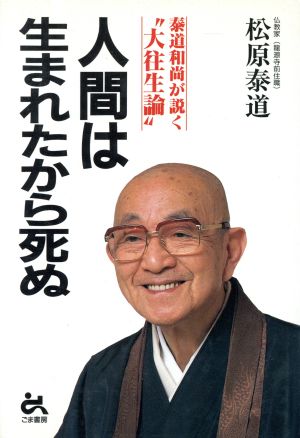 人間は生まれたから死ぬ 泰道和尚が説く“大往生論