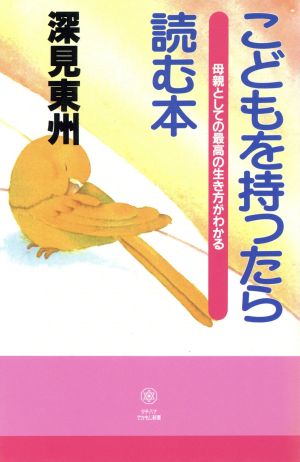 こどもを持ったら読む本 母親としての最高の生き方がわかる タチバナでかもじ新書 タチバナでかもじ新書